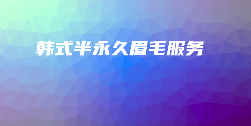 韩式半永久眉毛服务插图