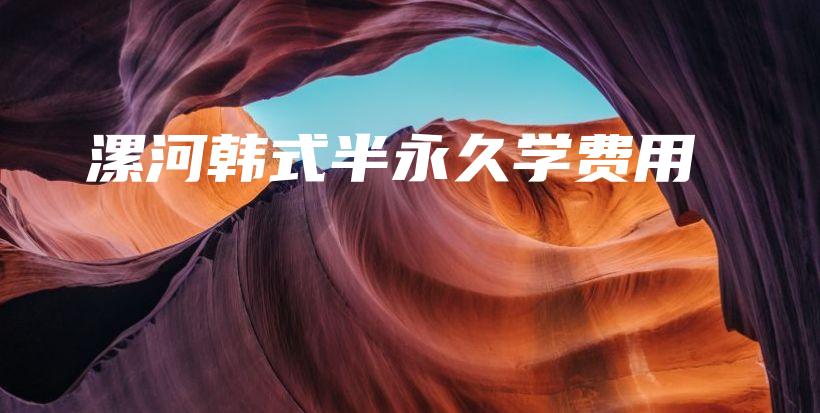 漯河韩式半永久学费用插图