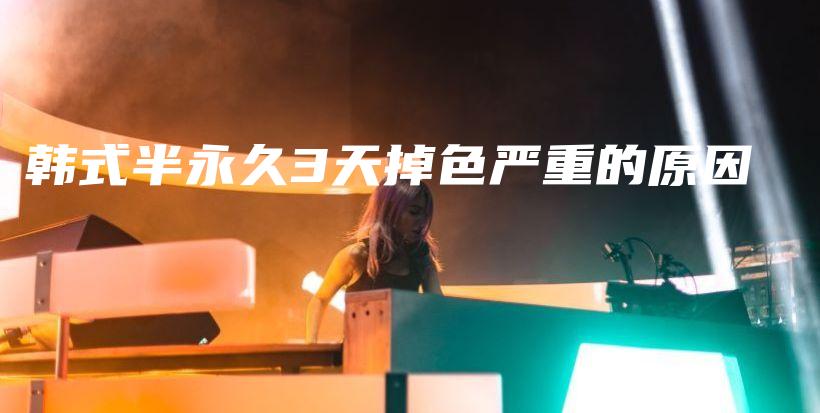 韩式半永久3天掉色严重的原因插图