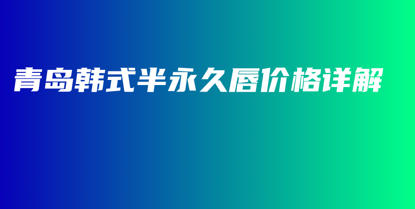 青岛韩式半永久唇价格详解插图