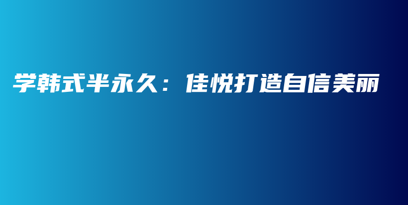 学韩式半永久：佳悦打造自信美丽插图