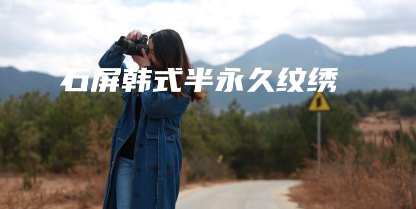 石屏韩式半永久纹绣插图