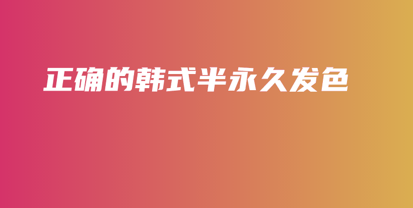 正确的韩式半永久发色插图