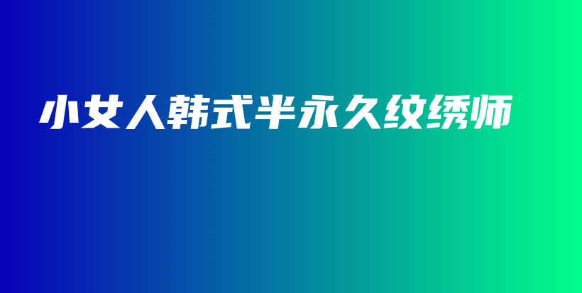 小女人韩式半永久纹绣师插图