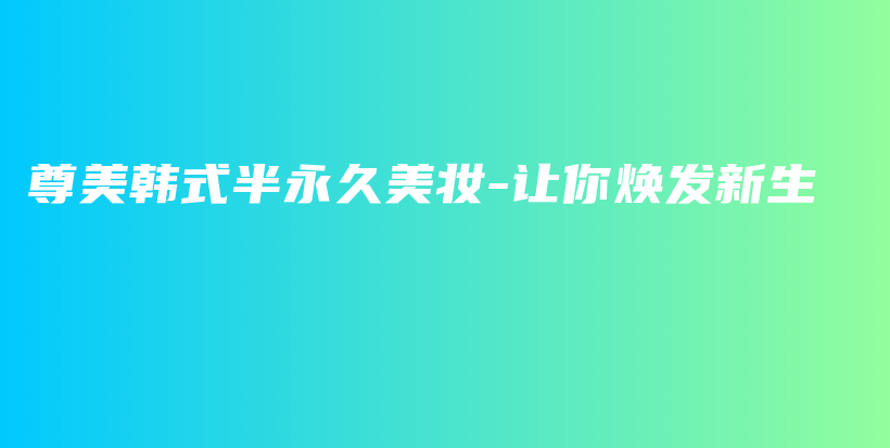 尊美韩式半永久美妆-让你焕发新生插图