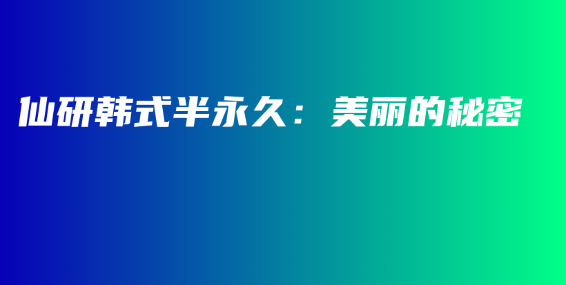 仙研韩式半永久：美丽的秘密插图