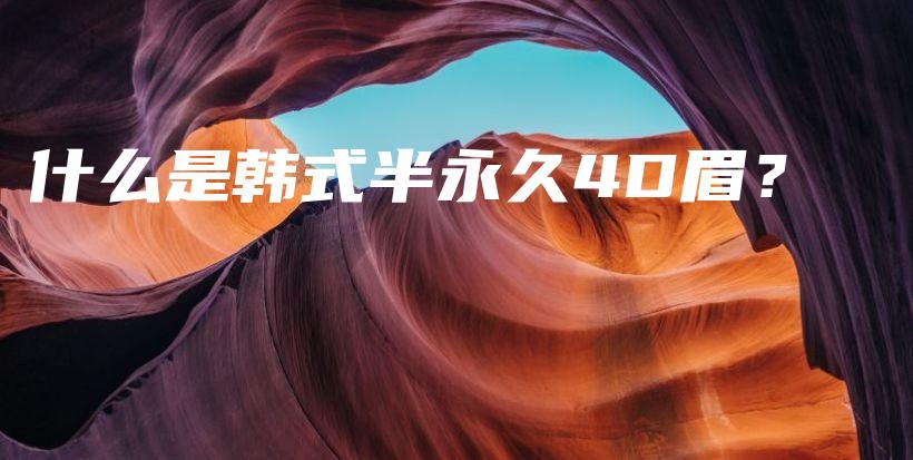 什么是韩式半永久4D眉？插图
