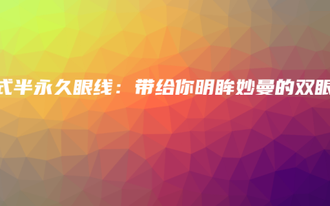 韩式半永久眼线：带给你明眸妙曼的双眼