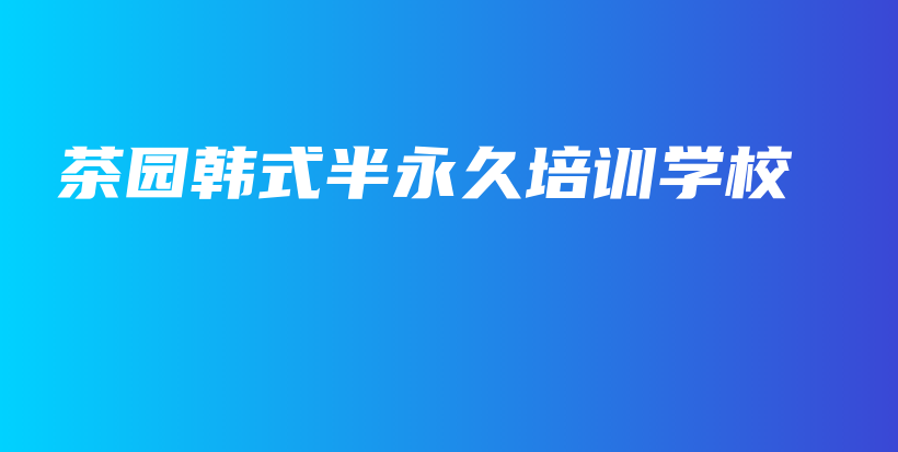 茶园韩式半永久培训学校插图