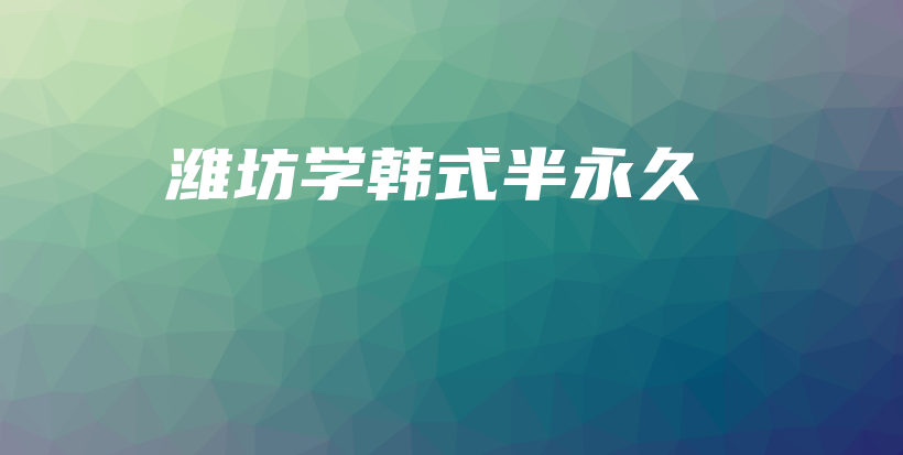 潍坊学韩式半永久插图
