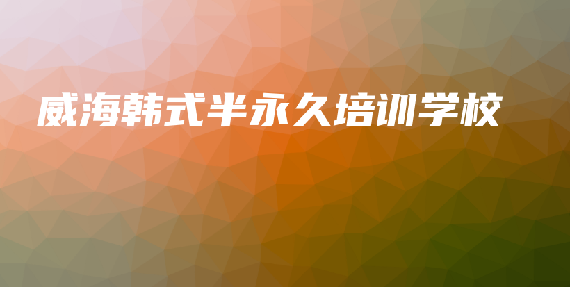 威海韩式半永久培训学校插图