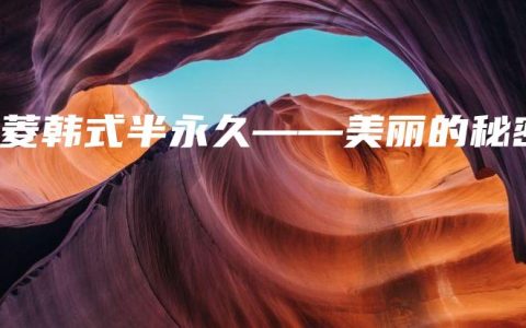 紫菱韩式半永久——美丽的秘密