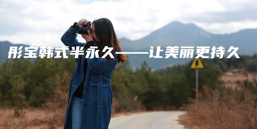 彤宝韩式半永久——让美丽更持久插图