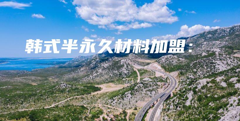 韩式半永久材料加盟：插图