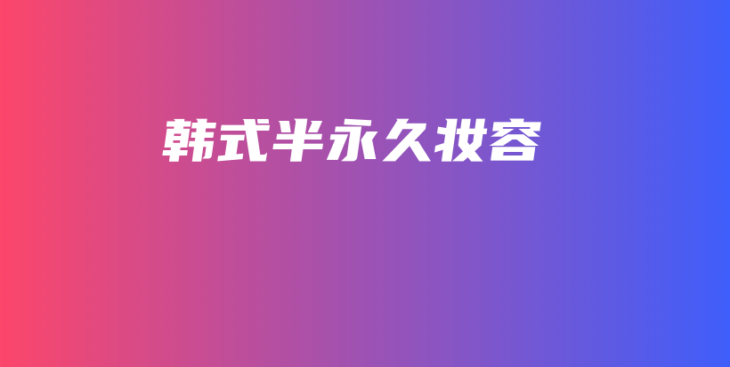 韩式半永久妆容插图