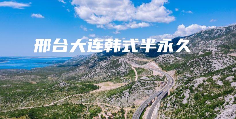 邢台大连韩式半永久插图