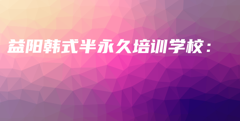 益阳韩式半永久培训学校：插图