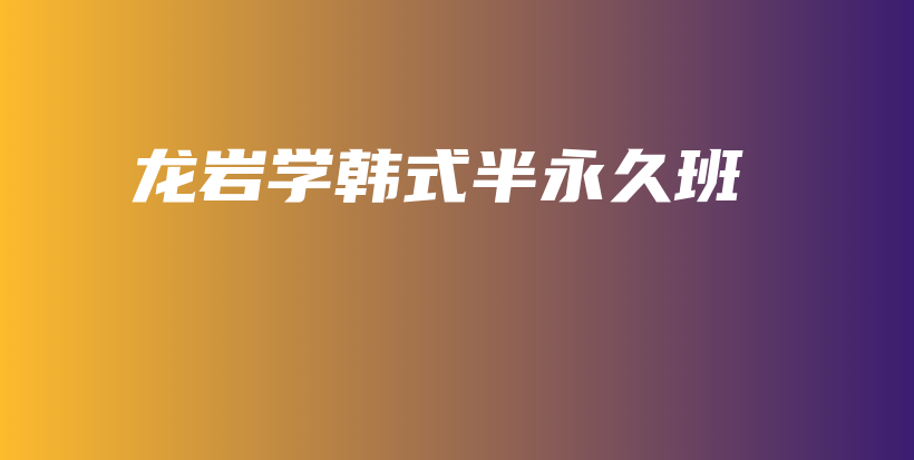 龙岩学韩式半永久班插图