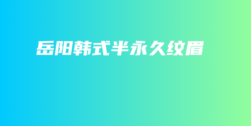 岳阳韩式半永久纹眉插图
