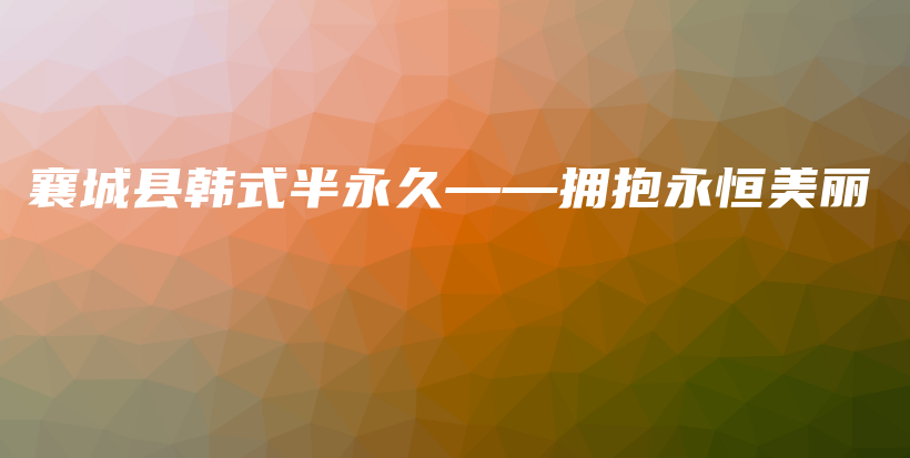 襄城县韩式半永久——拥抱永恒美丽插图