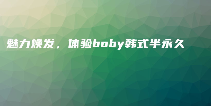魅力焕发，体验boby韩式半永久插图