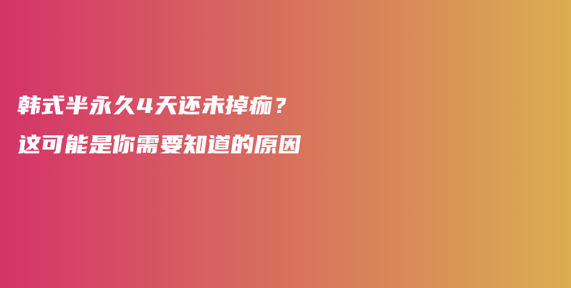 韩式半永久4天还未掉痂？这可能是你需要知道的原因插图
