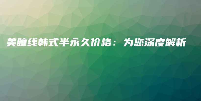 美瞳线韩式半永久价格：为您深度解析插图