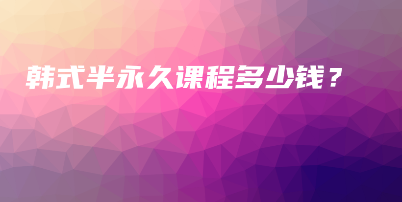 韩式半永久课程多少钱？插图