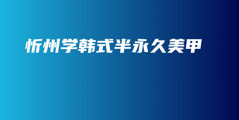 忻州学韩式半永久美甲插图
