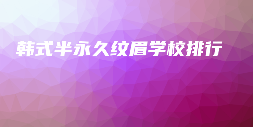 韩式半永久纹眉学校排行插图