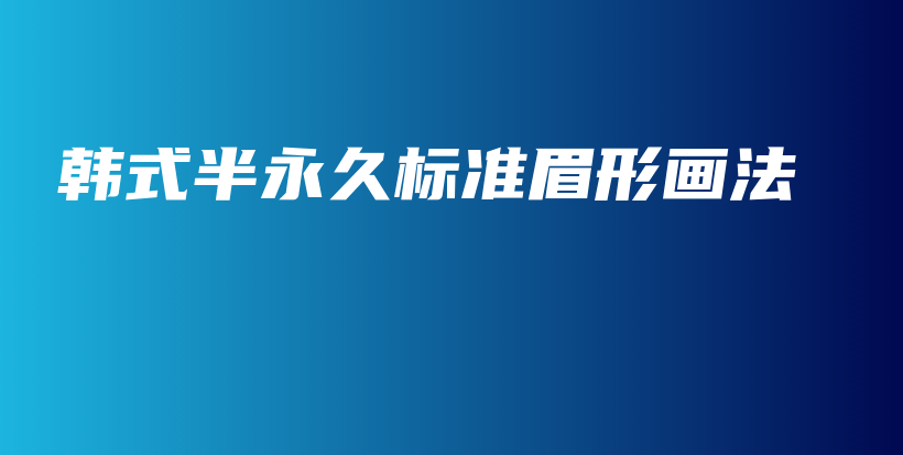 韩式半永久标准眉形画法插图