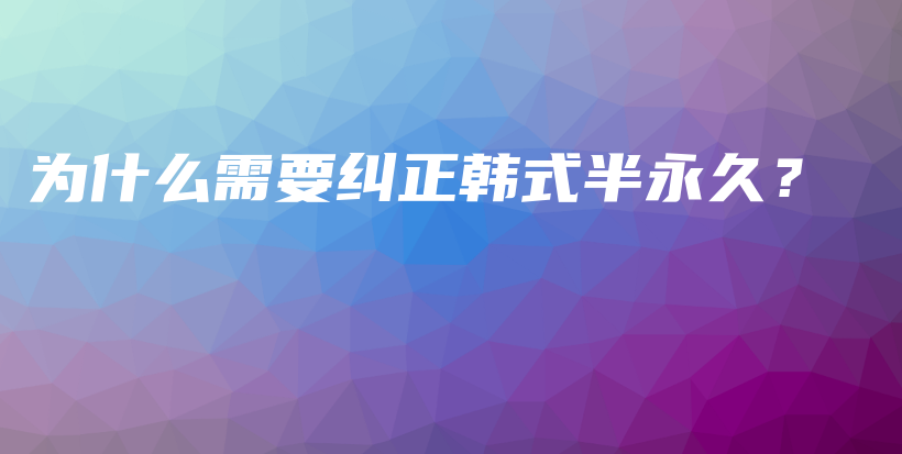 为什么需要纠正韩式半永久？插图