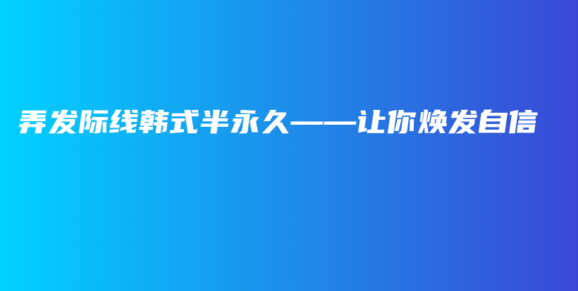 弄发际线韩式半永久——让你焕发自信插图