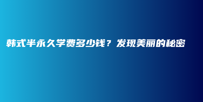 韩式半永久学费多少钱？发现美丽的秘密插图