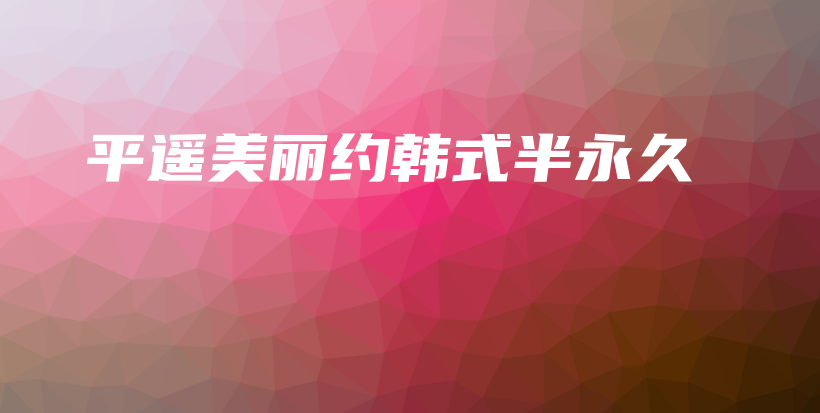 平遥美丽约韩式半永久插图