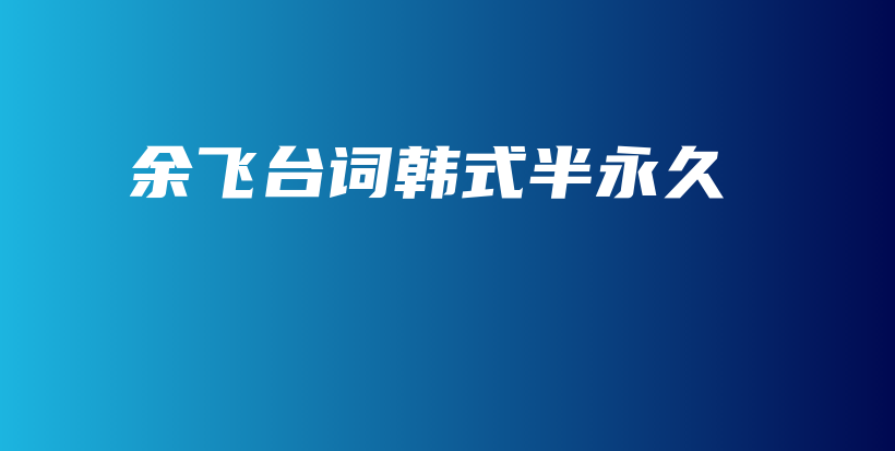 余飞台词韩式半永久插图
