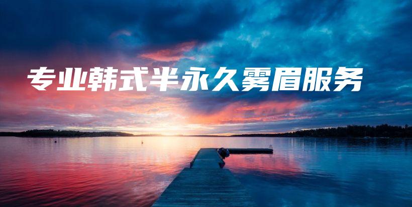 专业韩式半永久雾眉服务插图