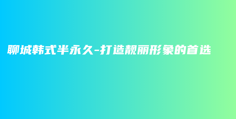 聊城韩式半永久-打造靓丽形象的首选插图