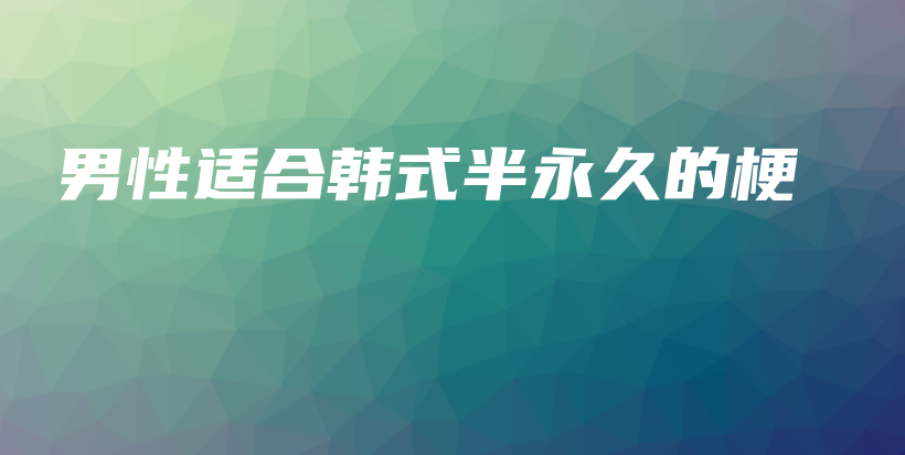 男性适合韩式半永久的梗插图