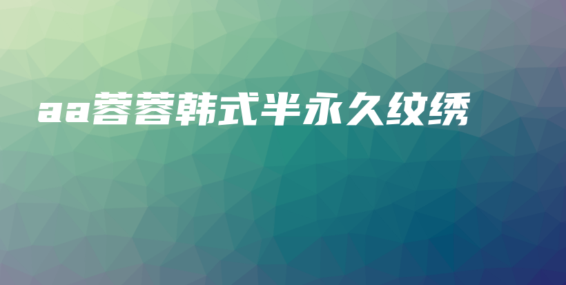 aa蓉蓉韩式半永久纹绣插图