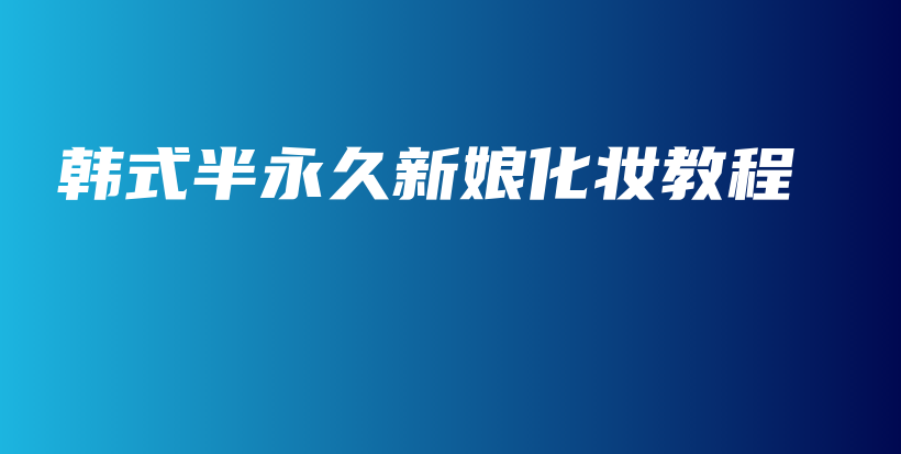 韩式半永久新娘化妆教程插图