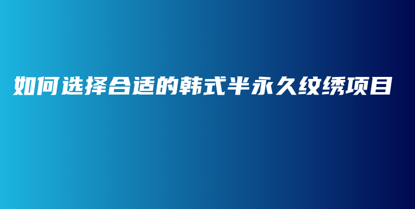 如何选择合适的韩式半永久纹绣项目 – Anne美学插图4