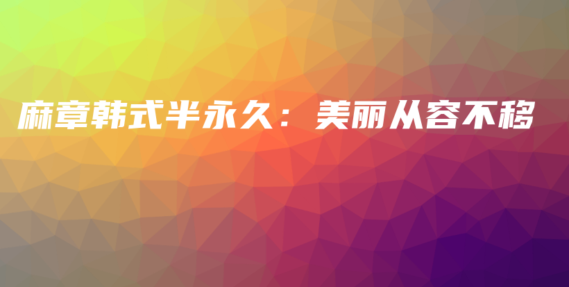 麻章韩式半永久：美丽从容不移插图