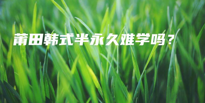 莆田韩式半永久难学吗？插图