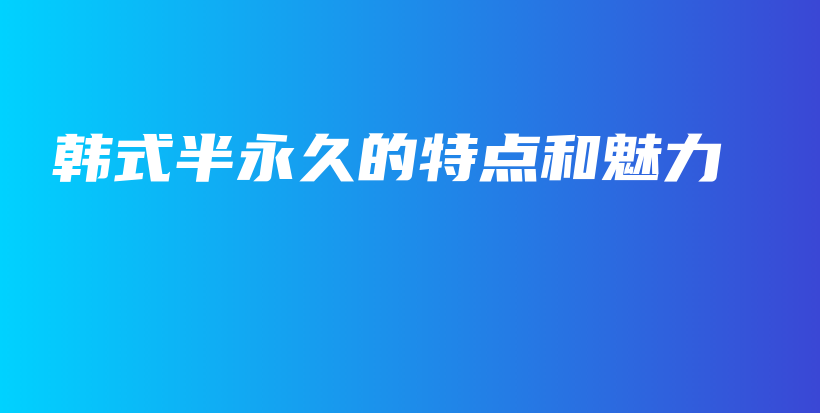 韩式半永久的特点和魅力插图