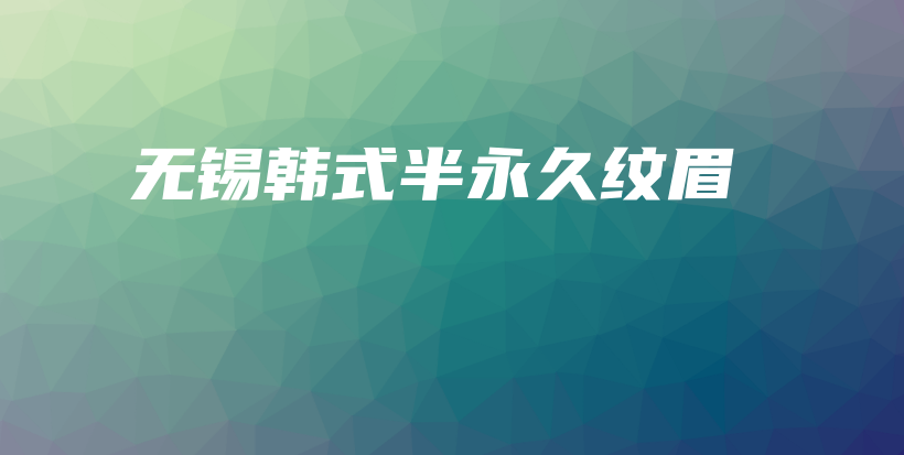 无锡韩式半永久纹眉插图