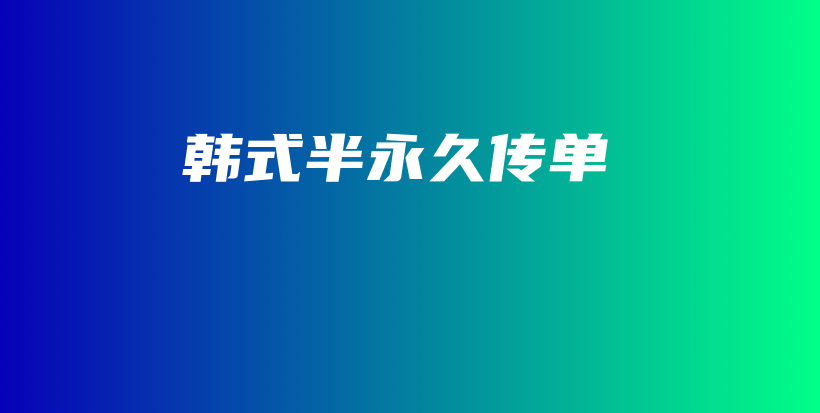 韩式半永久传单插图