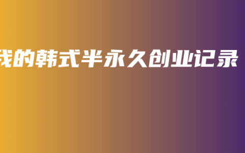 我的韩式半永久创业记录
