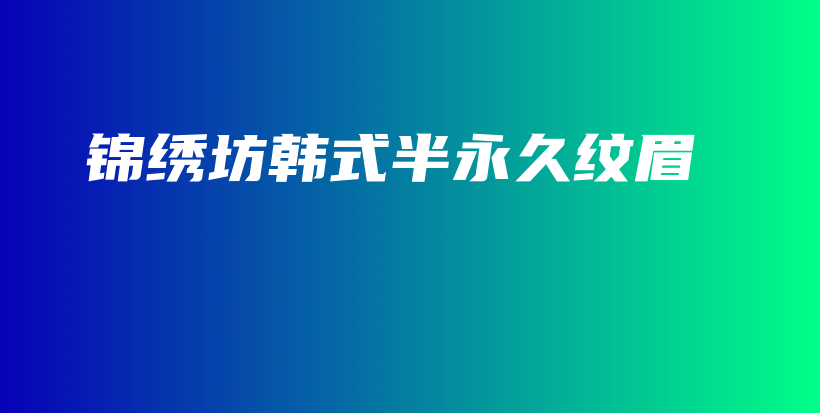 锦绣坊韩式半永久纹眉插图