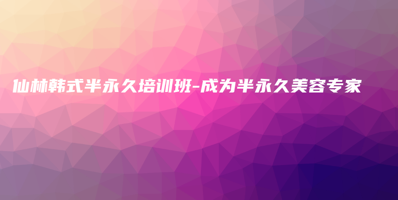 仙林韩式半永久培训班-成为半永久美容专家插图